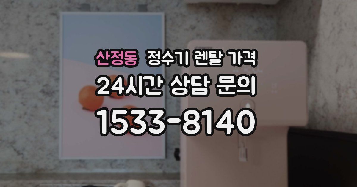 산정동 정수기 렌탈 가격