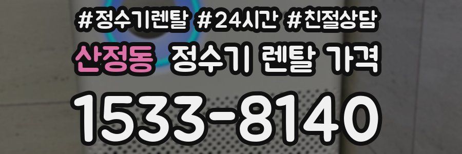 산정동 정수기 렌탈 가격
