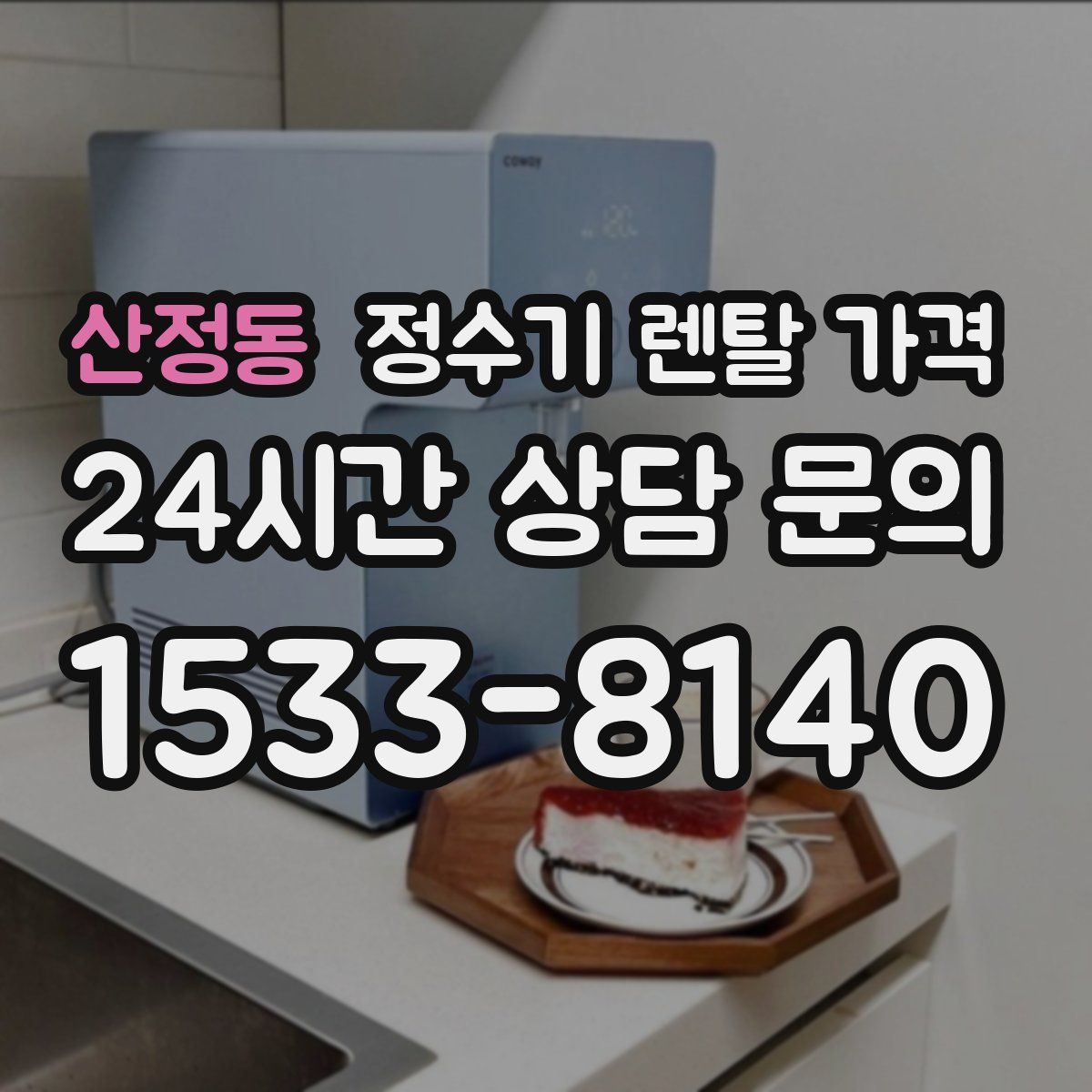 산정동 정수기 렌탈 가격