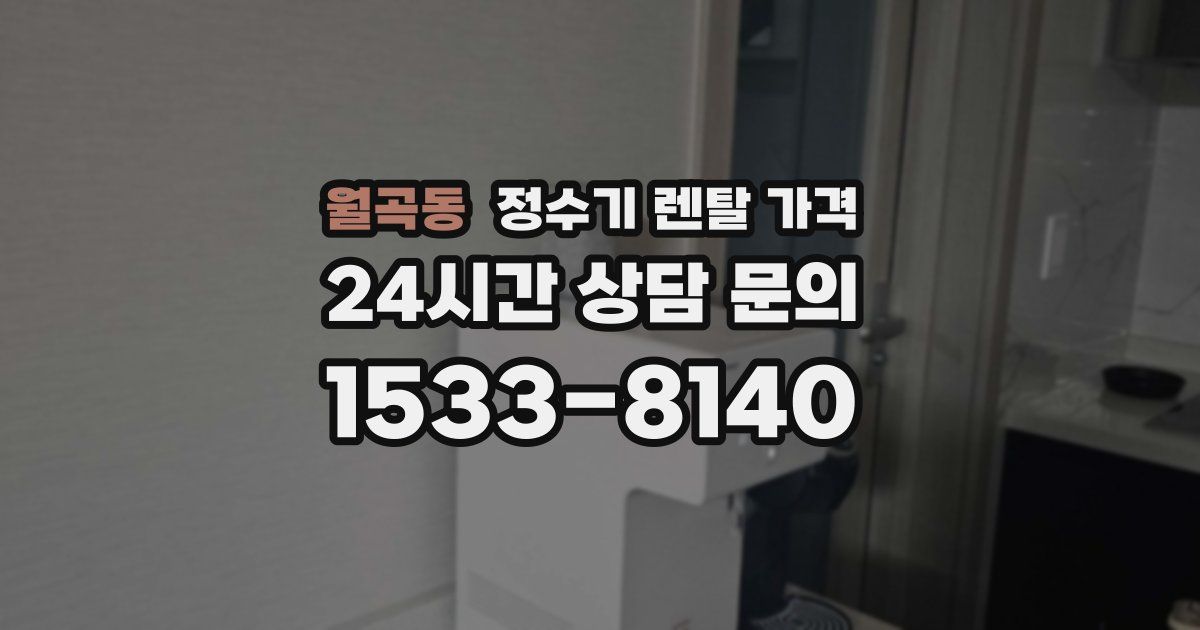 월곡동 정수기 렌탈 가격