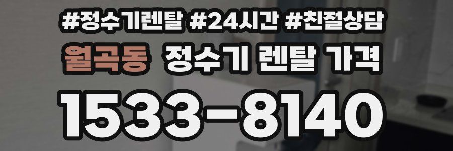 월곡동 정수기 렌탈 가격