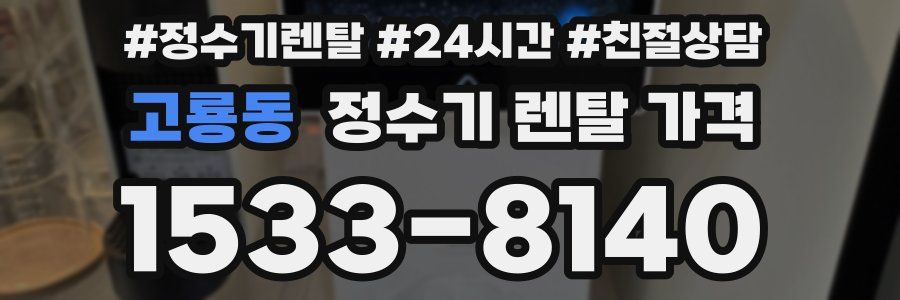 고룡동 정수기 렌탈 가격