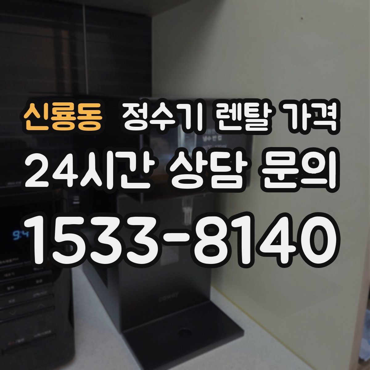 신룡동 정수기 렌탈 가격 약관에서 놓치기 쉬운 부분