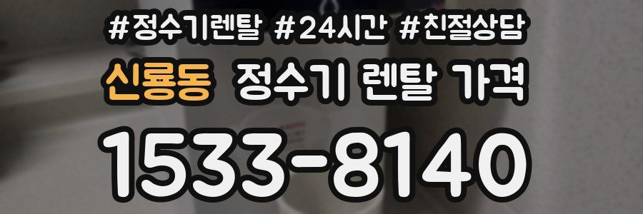 신룡동 정수기 렌탈 가격