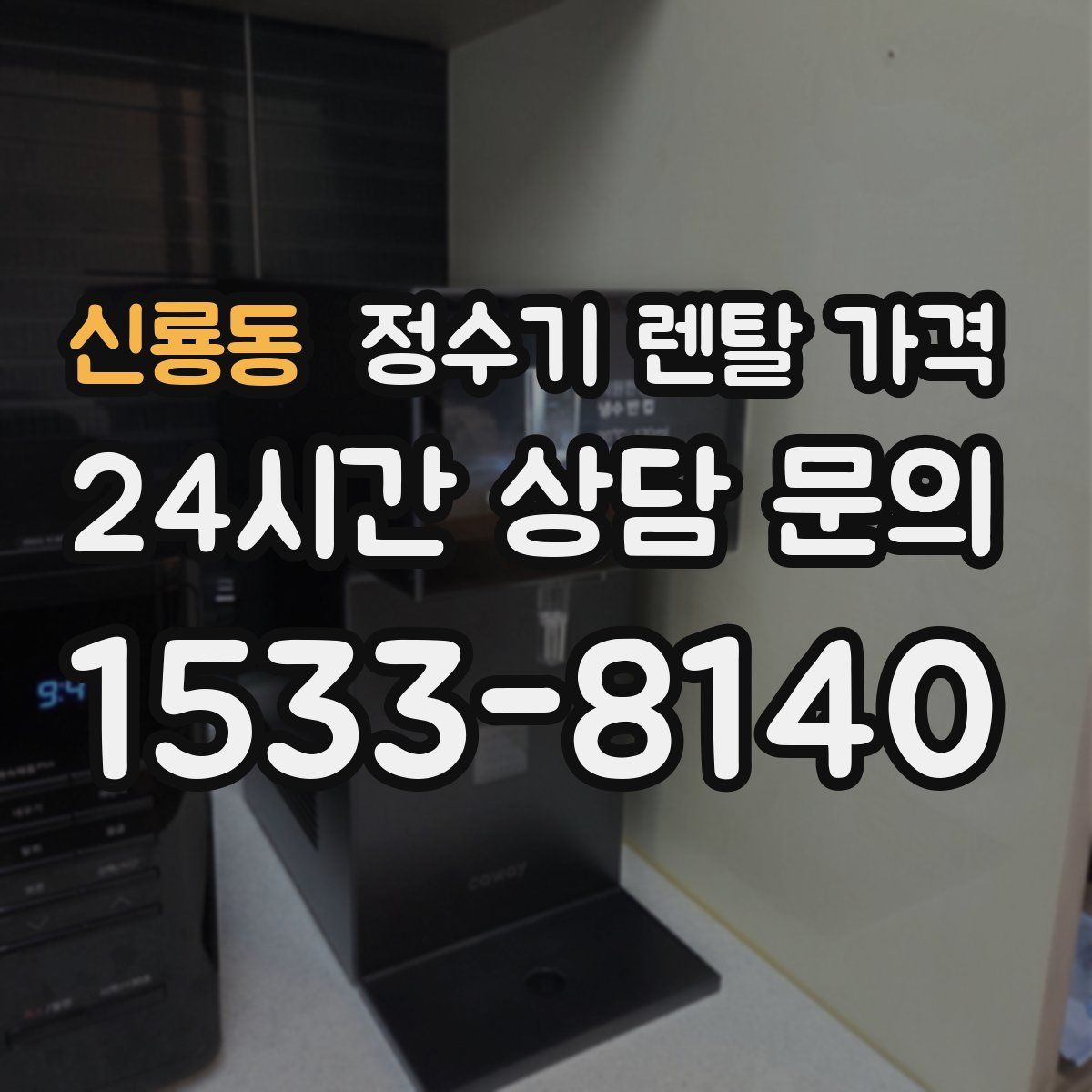 신룡동 정수기 렌탈 가격