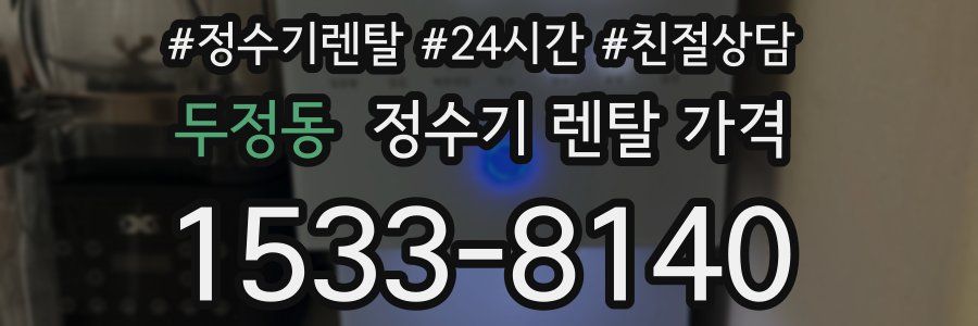 두정동 정수기 렌탈 가격