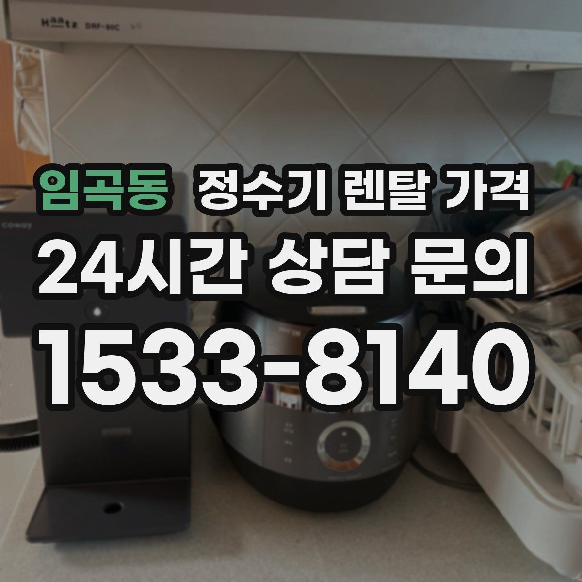 임곡동 정수기 렌탈 가격 실패 없는 선택을 위한 가이드