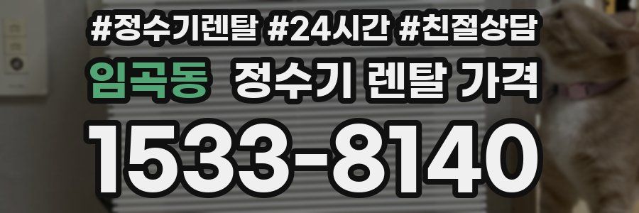 임곡동 정수기 렌탈 가격