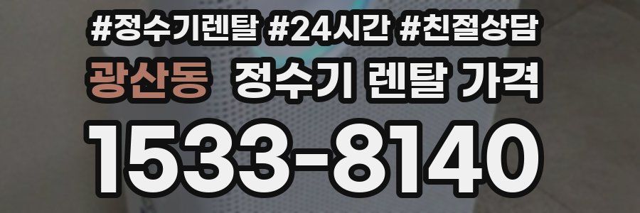 광산동 정수기 렌탈 가격
