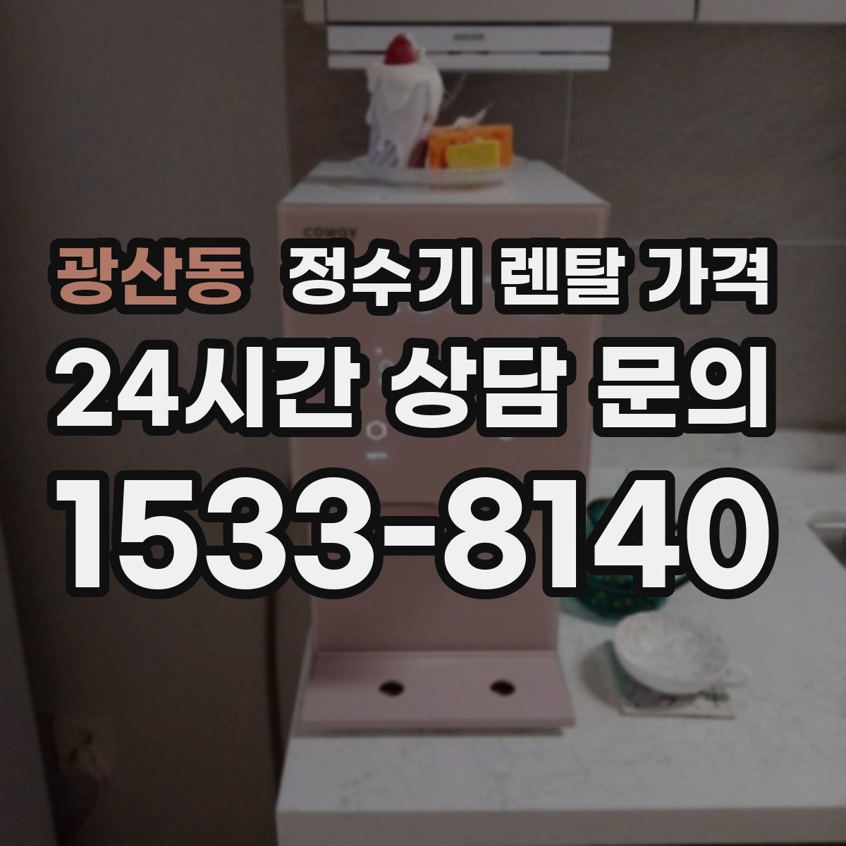 광산동 정수기 렌탈 가격