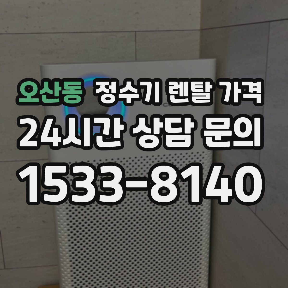 오산동 정수기 렌탈 가격