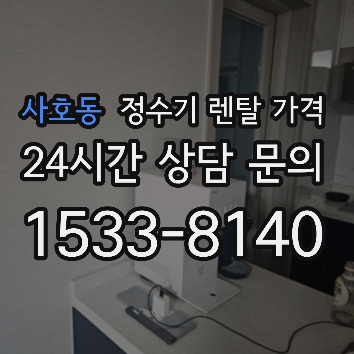 사호동 정수기 렌탈 가격