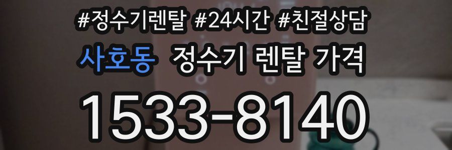 사호동 정수기 렌탈 가격