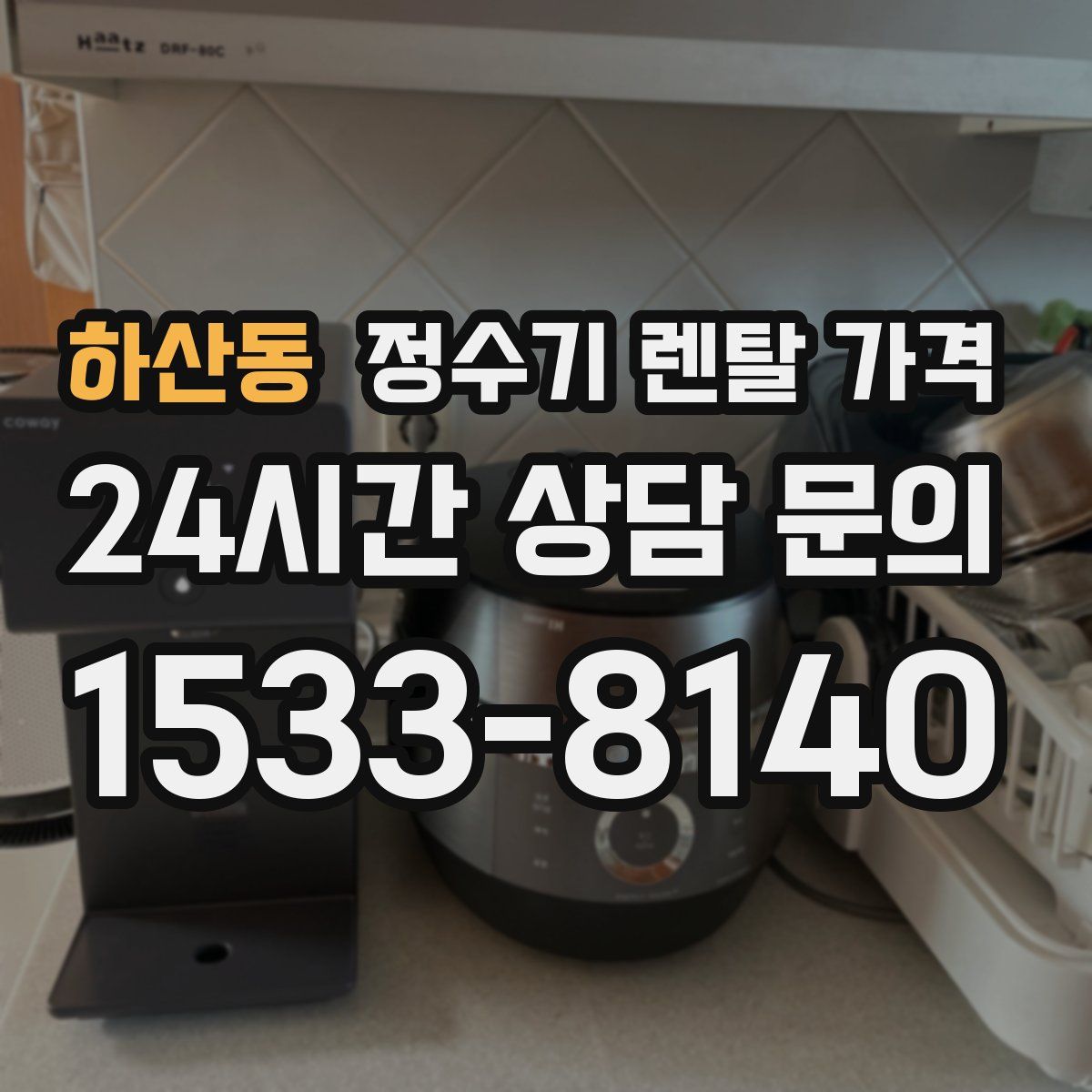 하산동 정수기 렌탈 가격
