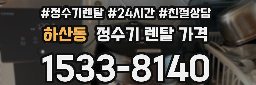 하산동 정수기 렌탈 가격