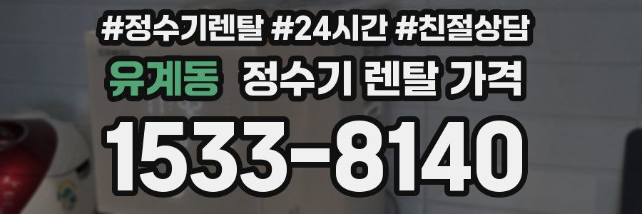 유계동 정수기 렌탈 가격