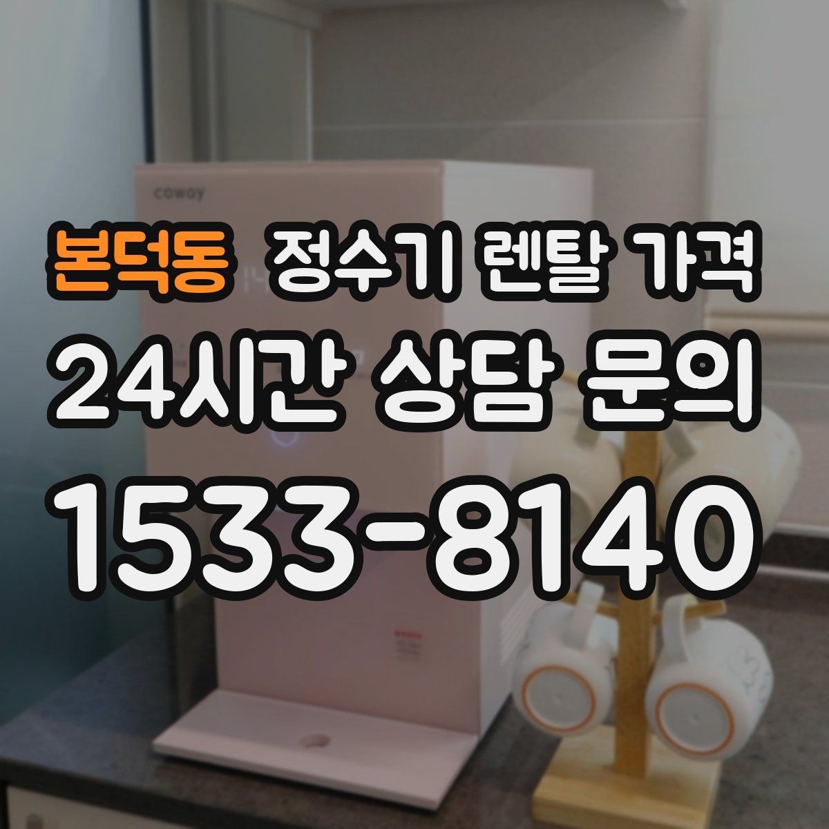 본덕동 정수기 렌탈 가격 다양한 조건을 정리하는 방법