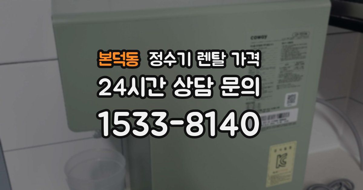 본덕동 정수기 렌탈 가격