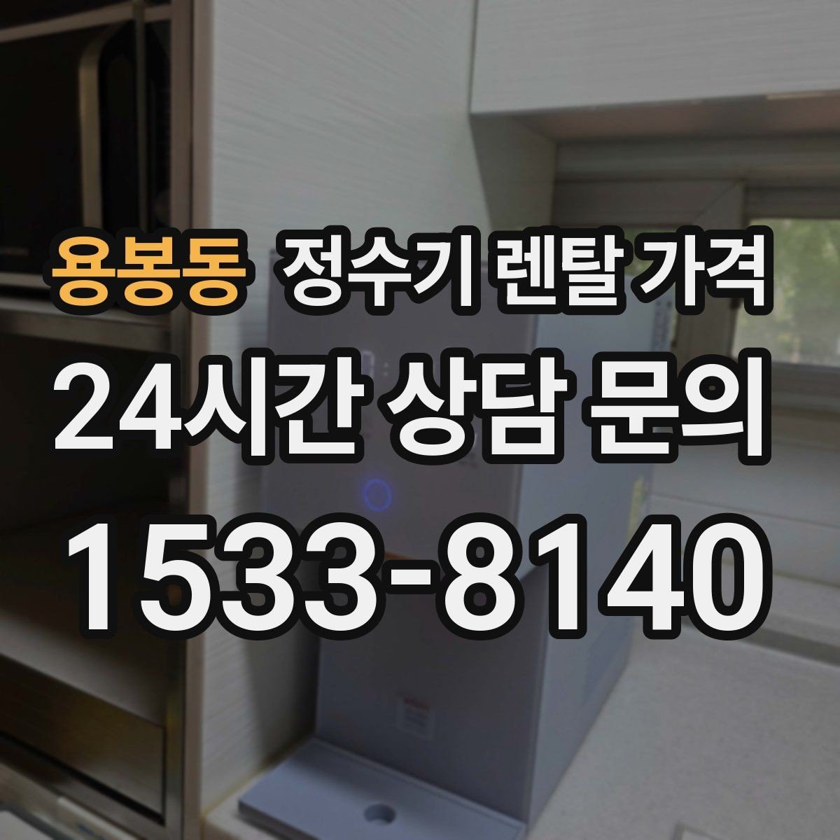 용봉동 정수기 렌탈 가격 대형 모델이 필요한 상황은 언제일까