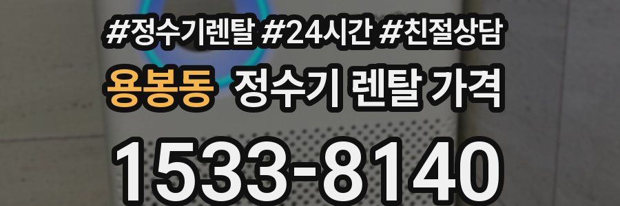 용봉동 정수기 렌탈 가격