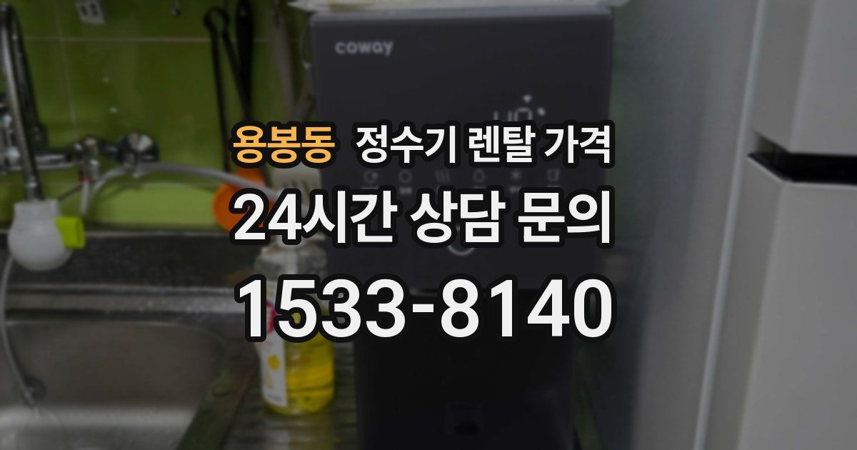 용봉동 정수기 렌탈 가격