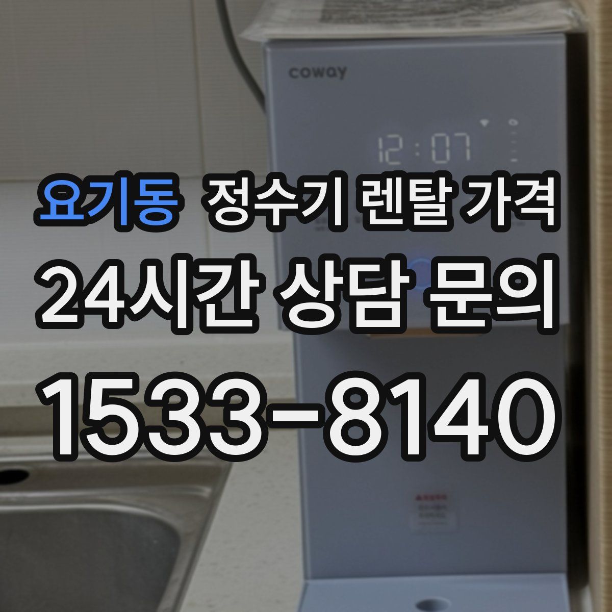 요기동 정수기 렌탈 가격