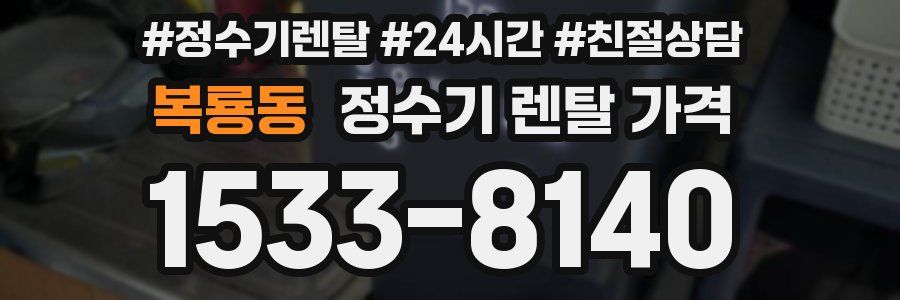 복룡동 정수기 렌탈 가격