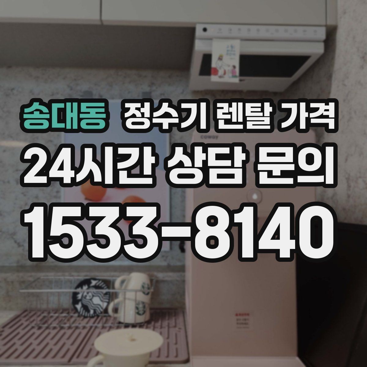 송대동 정수기 렌탈 가격 리뷰만 믿고 결정하면 안 되는 이유