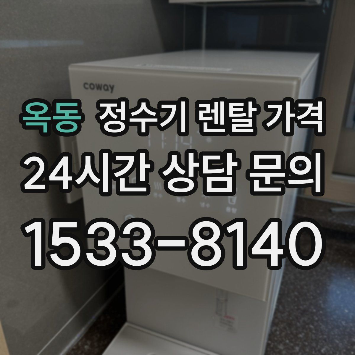 옥동 정수기 렌탈 가격