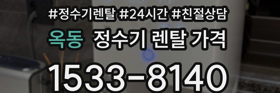 옥동 정수기 렌탈 가격