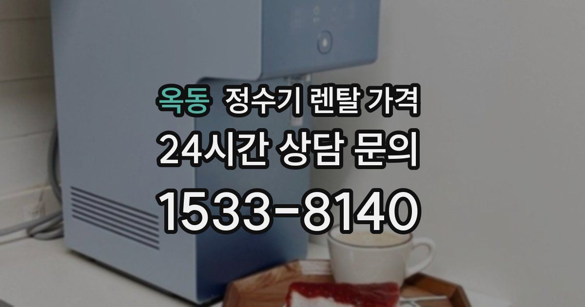 옥동 정수기 렌탈 가격