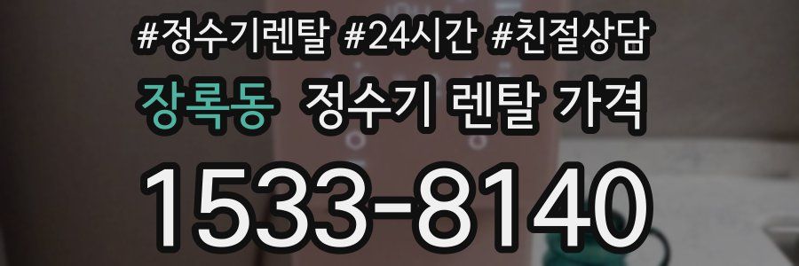 장록동 정수기 렌탈 가격