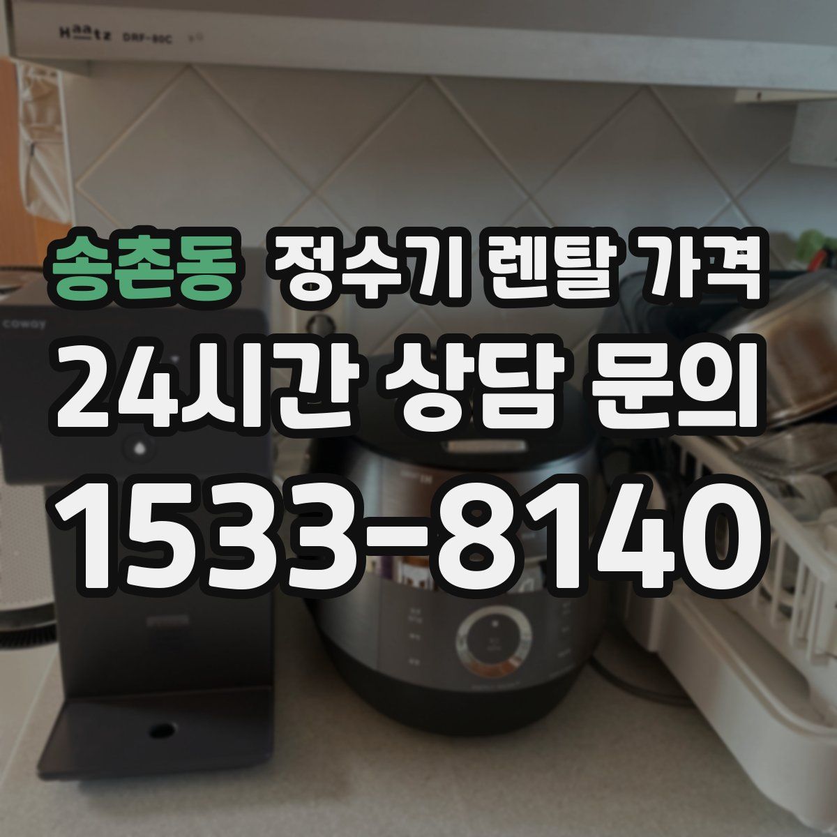 송촌동 정수기 렌탈 가격