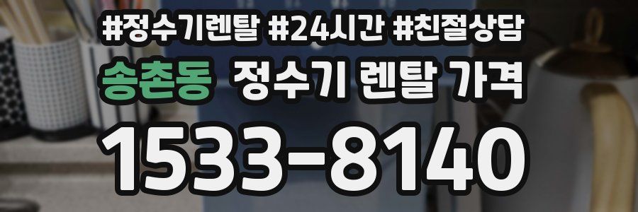 송촌동 정수기 렌탈 가격