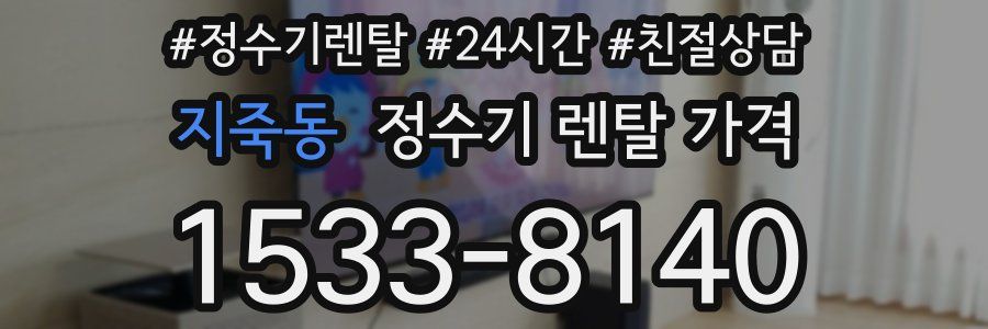 지죽동 정수기 렌탈 가격