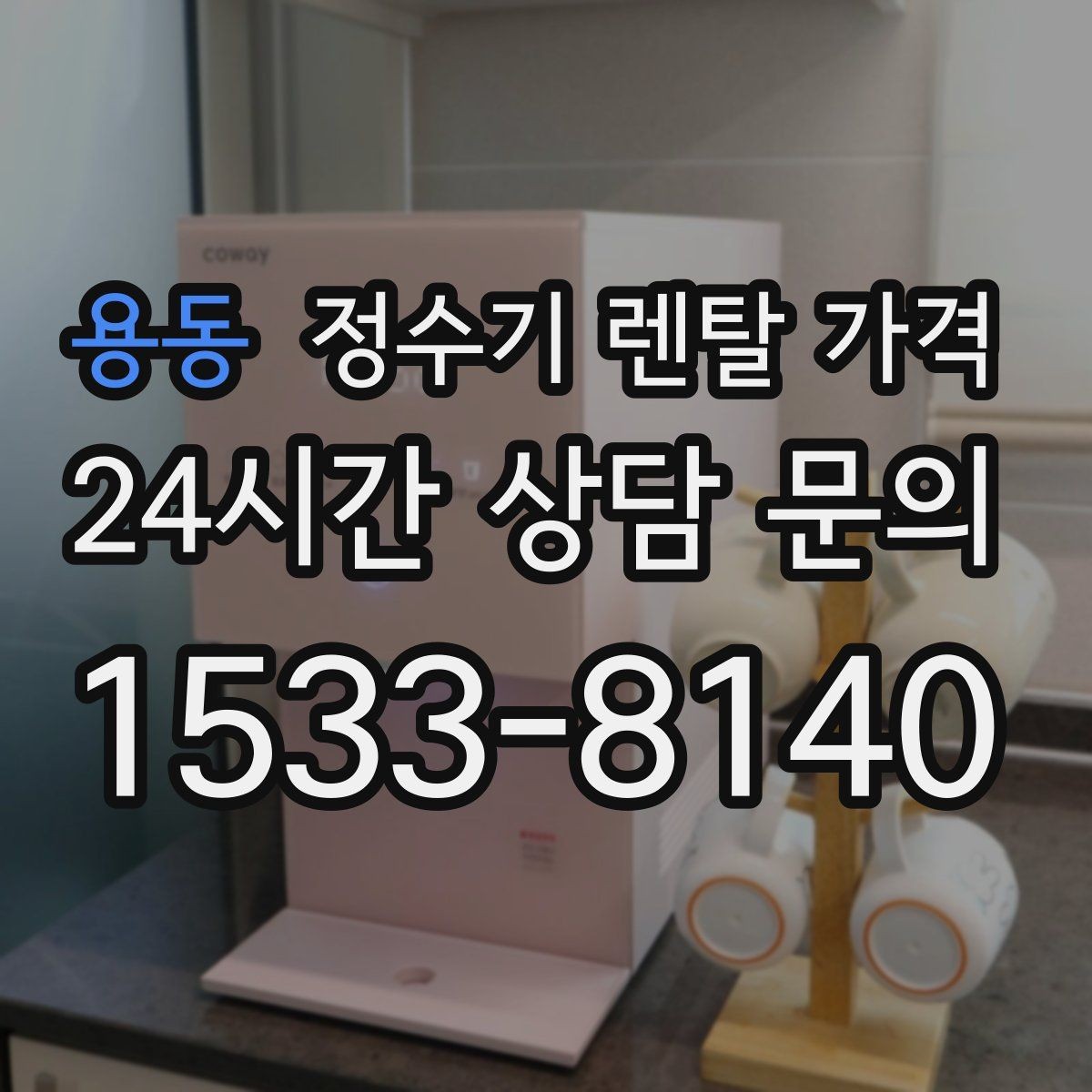 용동 정수기 렌탈 가격 약관에서 놓치기 쉬운 부분