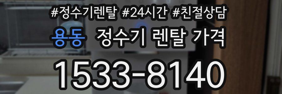 용동 정수기 렌탈 가격