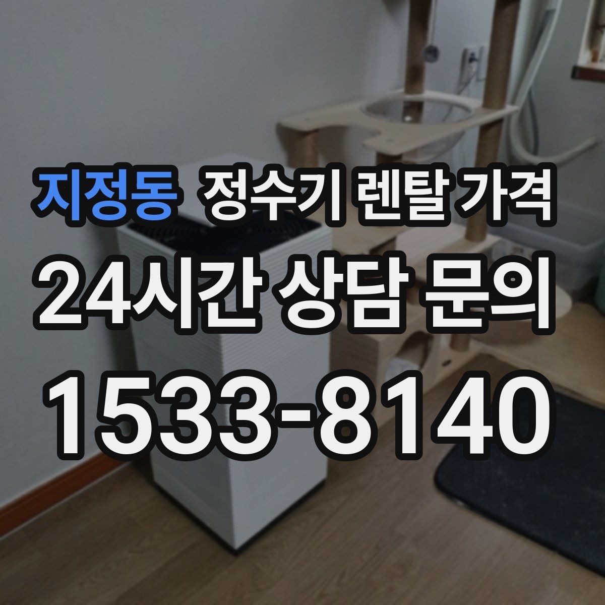 지정동 정수기 렌탈 가격 프로모션 시기에 따라 달라지는 조건