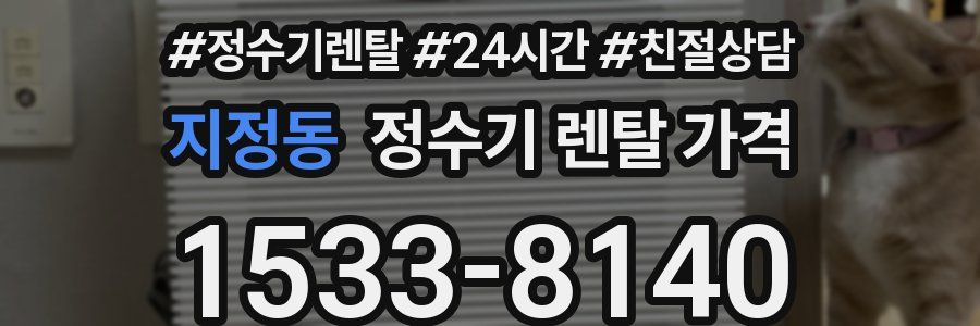 지정동 정수기 렌탈 가격