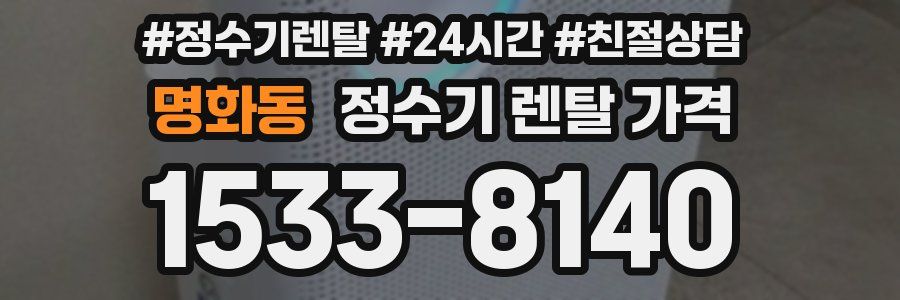 명화동 정수기 렌탈 가격