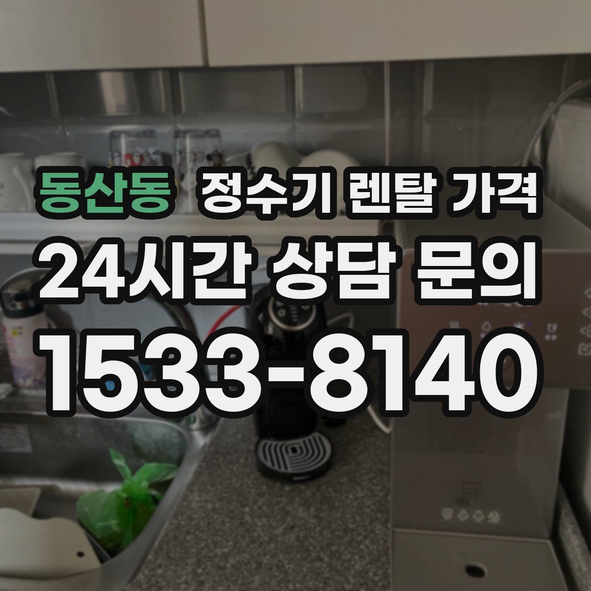 동산동 정수기 렌탈 가격