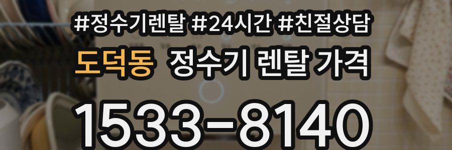 도덕동 정수기 렌탈 가격