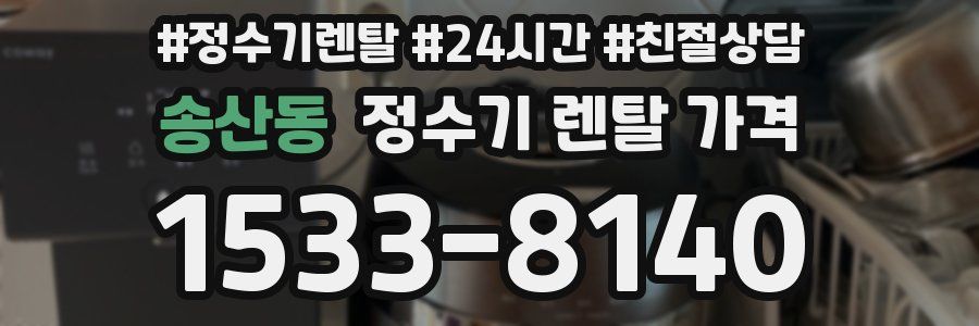 송산동 정수기 렌탈 가격