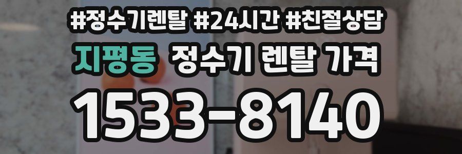 지평동 정수기 렌탈 가격