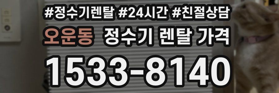 오운동 정수기 렌탈 가격