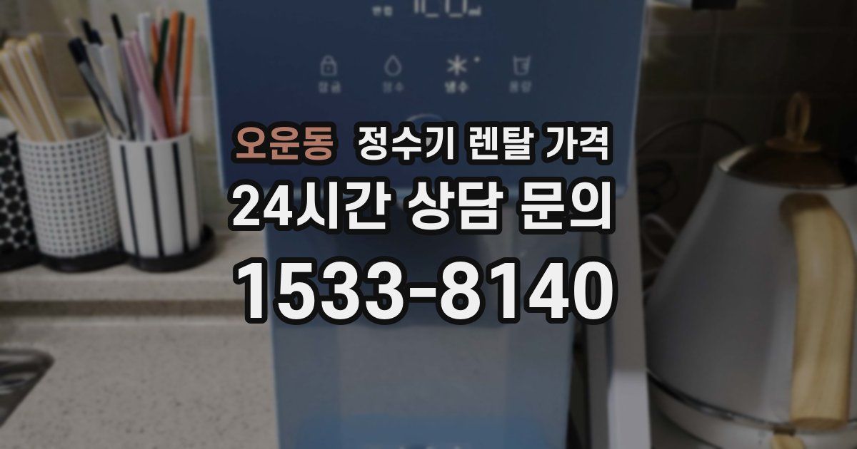 오운동 정수기 렌탈 가격