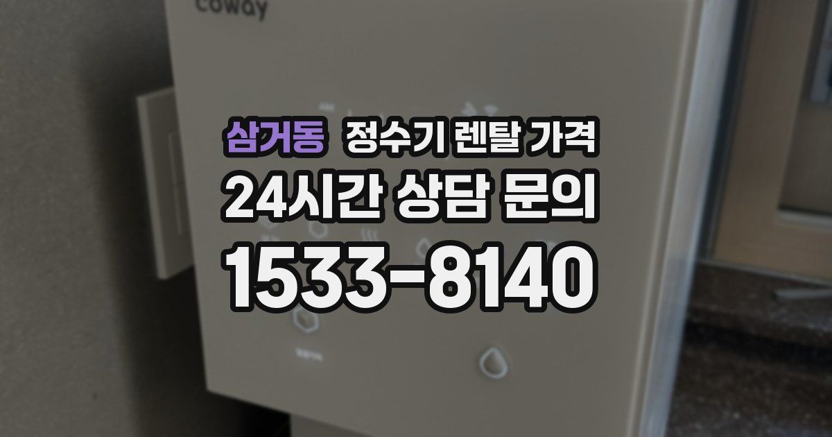 삼거동 정수기 렌탈 가격