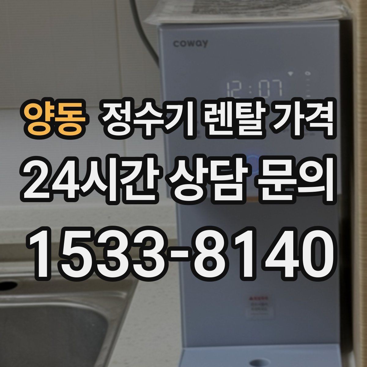 양동 정수기 렌탈 가격 상담 받을 때 꼭 물어봐야 할 항목