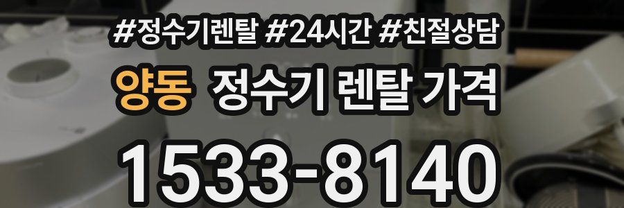 양동 정수기 렌탈 가격
