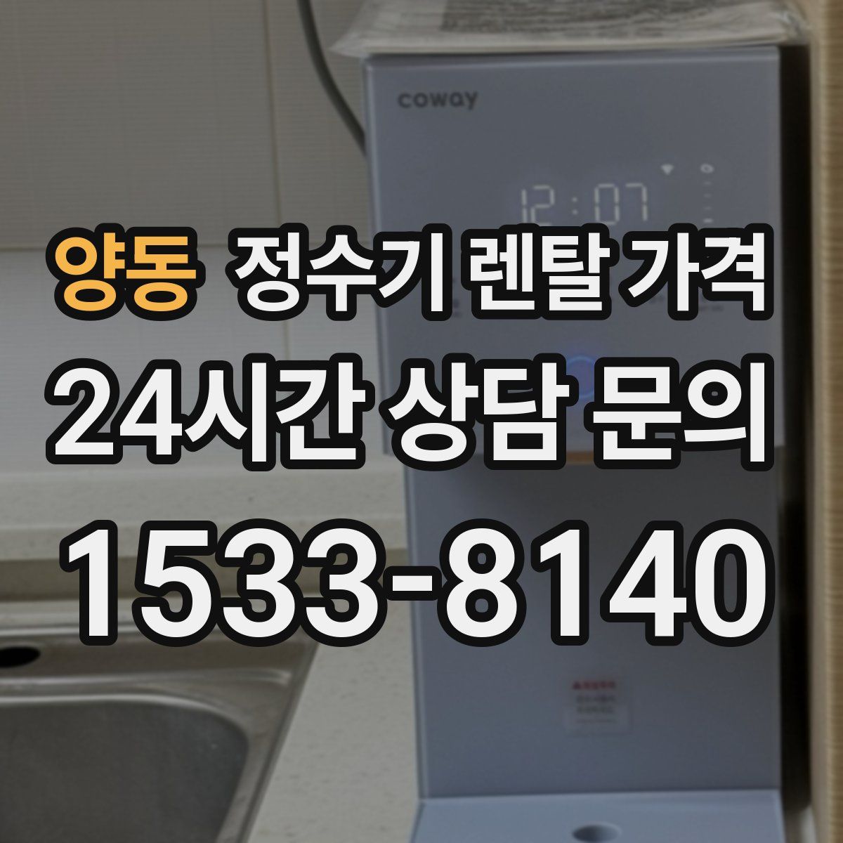 양동 정수기 렌탈 가격